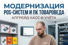 Модернизация POS-системы и компьютера товароведа — апгрейд касс и учёта
