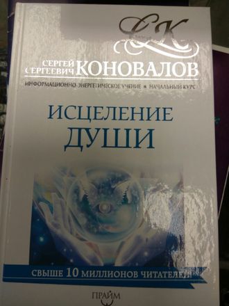 Сергей Коновалов Исцеление души