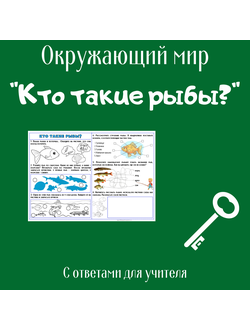 Рабочий лист. 1 класс. "Кто такие рыбы?"