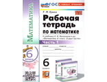 Ерина Математика Рабочая тетрадь 6 кл в двух частях к уч Виленкина (Просвещение) (Комплект) (Экзамен)