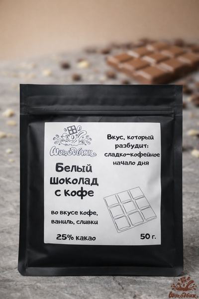 Белый шоколад с кофе плитка 50 г.
