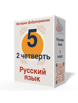 Уроки русского языка 5 класс 2 четверть