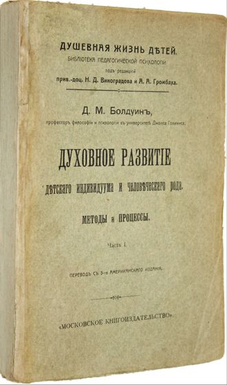 Болдуин Д.М. Духовное развитие детского индивидуума и человеческого рода