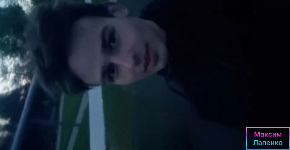 Максим Лапенко