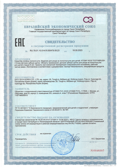 Сертификат соответствия EAC на Атоми детские зубные щетки