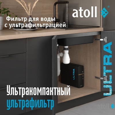 Ультрафильтрационный питьевой фильтр atoll ULTRA