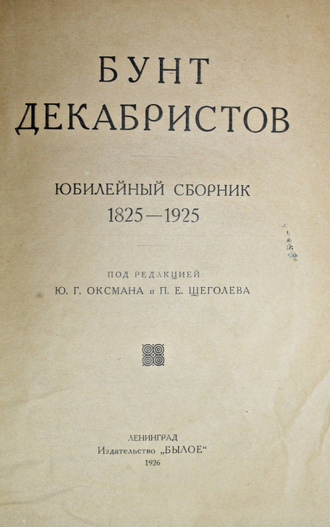 Бунт декабристов. Юбилейный сборник 1825-1925. Л.: Изд. `Былое`, 1926.