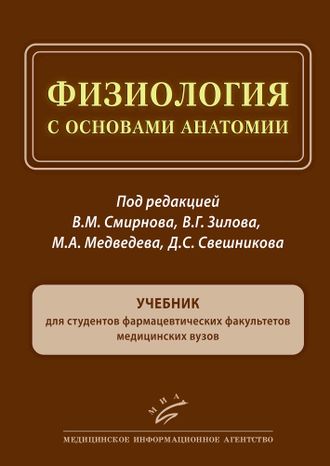 Физиология с основами анатомии: Учебник для студентов фармацевтических факультетов медицинских вузов. Смирнов В.М. Зилов В.Г. Медведев М.А. Свешников Д.С. &quot;МИА&quot; (Медицинское информационное агентство). 2021