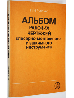 Зубенко П.Н. Альбом рабочих чертежей слесарно-монтажного и зажимного инструмента. М.: Высшая школа. 1991г.