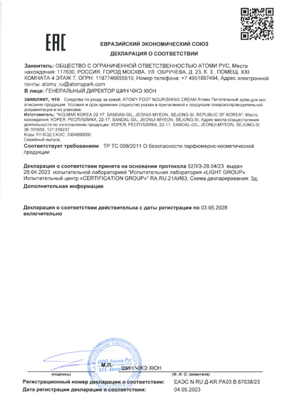 Сертификат соответствия EAC на Атоми крем для ног