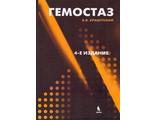 Гемостаз: диагностика и коррекция нарушений. 4-е изд., перераб. и доп. Крашутский В.В. Издательство «БИНОМ». 2024