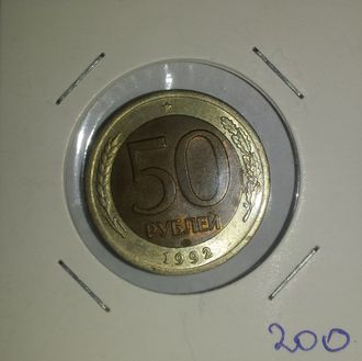 50 Рублей 1992 года (ЛМД)