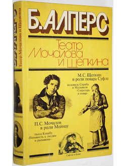 Алперс Б.В. Театр Мочалова и Щепкина. М.: Искусство. 1979г.