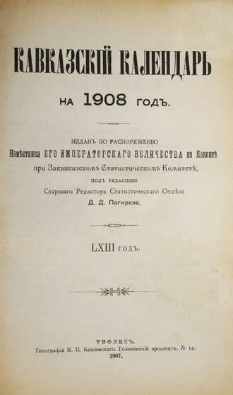 Кавказский календарь на 1908 год. Тифлис: Типография К.П.Козловского, 1907.