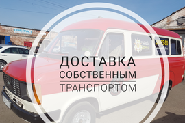 Доставка по городу