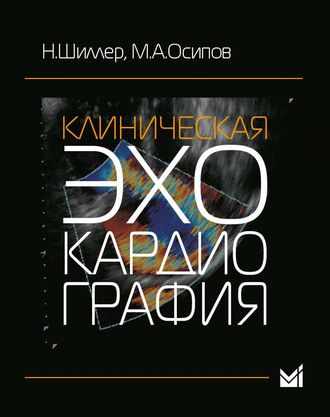 Клиническая эхокардиография. Шиллер Н.Б., Осипов М.А. &quot;МЕДпресс-информ&quot;. 2021