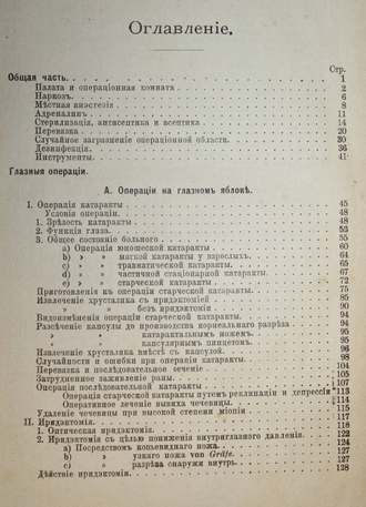 Хааб О. Атлас и очерк учения о глазных операциях. СПб.: `Практическая  медицина`, 1906.