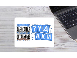 Коврик для мышки горизонтальный #14 Александр