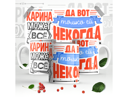 Кружка #8 Карина