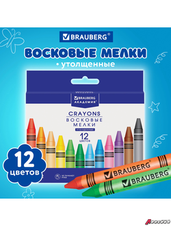 Восковые мелки трехгранные утолщенные BRAUBERG «АКАДЕМИЯ», НАБОР 12 цветов. 227287
