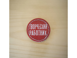 Значок "Творческий работник"