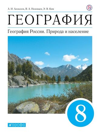 Алексеев География 8кл Учебник (ДРОФА)