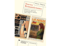 Nuevo Romanticismo: Испанско-русский литературный диалог, 1905-1939. Линн Пёрки