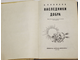 Новиков А.И. Наследники добра. М.: Детская литература. 1978г.