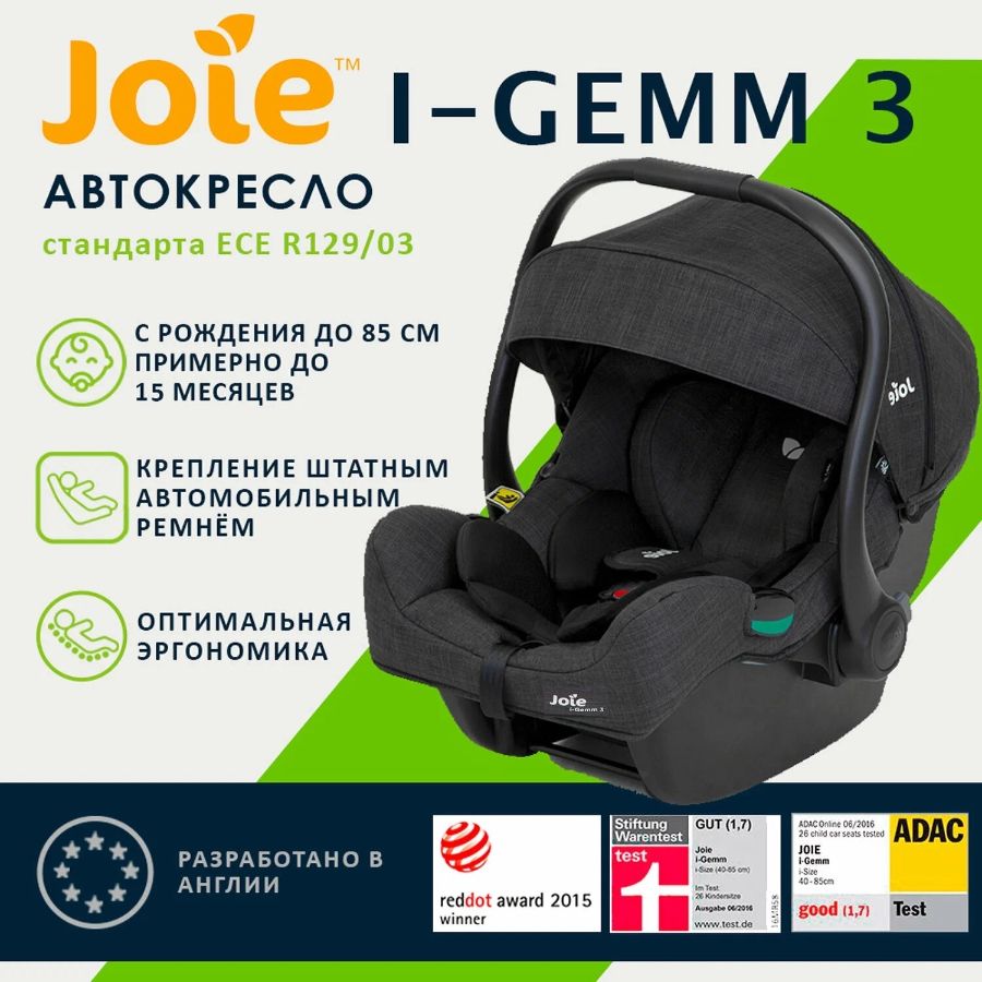 Joie i-Gemm 3 – автолюлька до 1 года