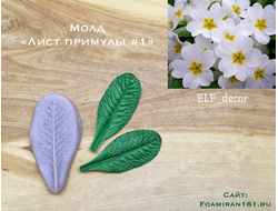 Молд «Лист примулы #1» (ELF_decor)