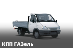 Ремонт КПП - ГАЗель 3302