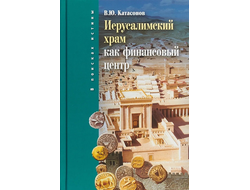 Иерусалимский храм как финансовый центр. Катасонов Валентин Юрьевич