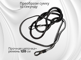 Металлическая цепочка для сумки, длина 120 см, ширина 6 мм, толщина 3 мм, цена за 1 шт, цвет темный никель