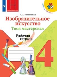 Неменская ИЗО 4 кл. Рабочая тетрадь Твоя мастерская (Просв.)