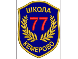 Шеврон (эмблема школьная)