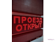 Информационное табло "ПРОЕЗД ОТКРЫТ"