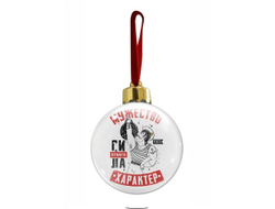 Новогодний ёлочный шар #2 ВМФ России