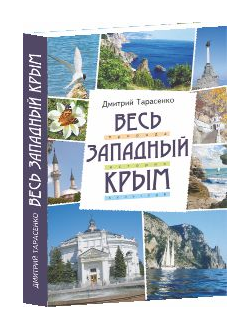 Весь Западный Крым. Путеводитель