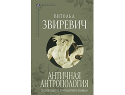 Античная антропология: от героя полубога до «человечного человека». Витольд Звиревич