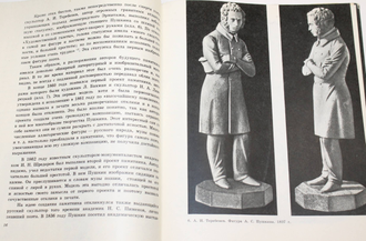 Суслов И.М. Памятник Пушкину в Москве. М.: Просвещение. 1968г.