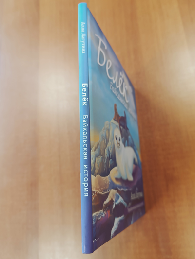 Алла Лагутина. Белёк. Байкальская история. Терапевтическая сказка для детей.