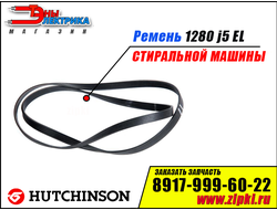 Ремень 1280 J5 EL «Hutchitson» для стиральной машины