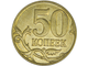 50 копеек 2015 год. Наплавки металла на реверсе