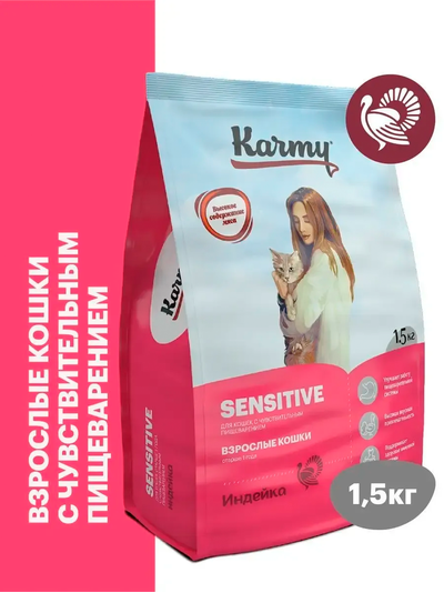 Karmy Sensitive (Карми Сенситив) для кошек с чувствительным пищеварением, 1,5 кг