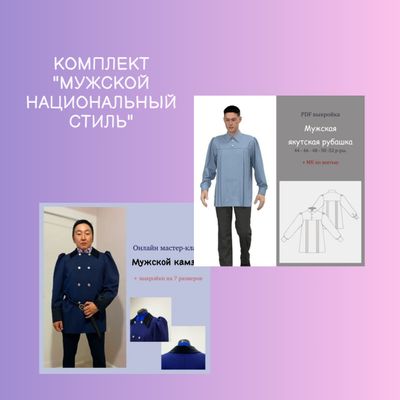Комплект "Мужской национальный стиль" – мастер-класс и выкройка для создания традиционного образа