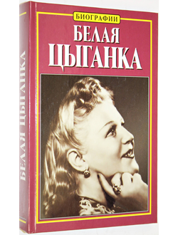 Тихонова Н. И. Белая цыганка. М.: АСТ. 2000г.