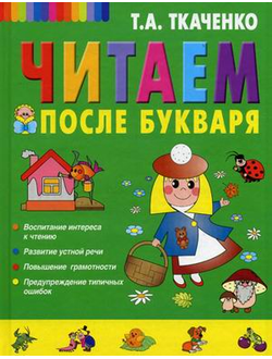 Читаем после Букваря Ткаченко Т.А.