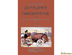 Николай Шминке: Домашний пивовар. Домашнее приготовление различных сортов пива