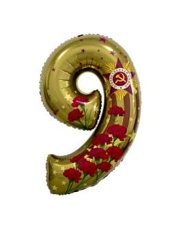 Шар Цифра, 9 Мая, Золото,86 см.