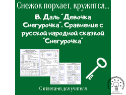 В. Даль "Девочка Снегурочка". Сравнение с русской народной сказкой "Снегурочка"